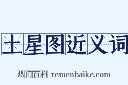 土星图近义词是什么意思的图片